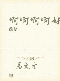 啊啊啊啊好爽啊av