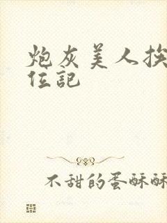 炮灰美人挨艹上位记