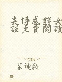 夫侍成群女尊小说免费阅读