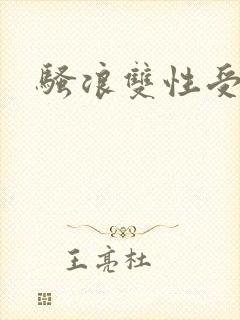 骚浪双性受np封面