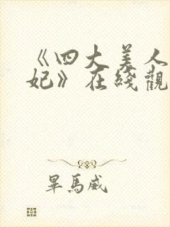 《四大美人杨贵妃》在线观看封面