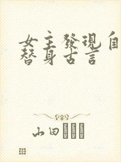 女主发现自己是替身古言