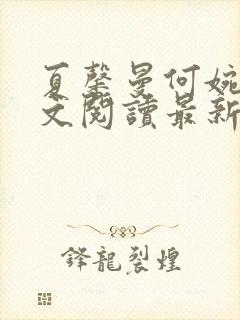 夏馨曼何婉月全文阅读最新章节