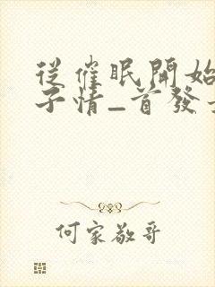 从催眠开始的父子情_首发最封面