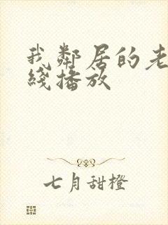 我邻居的老婆在线播放