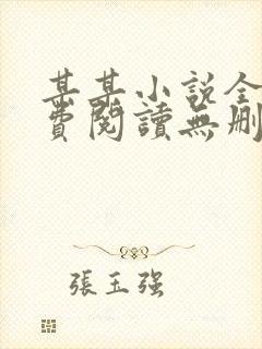 某某小说全文免费阅读无删减版