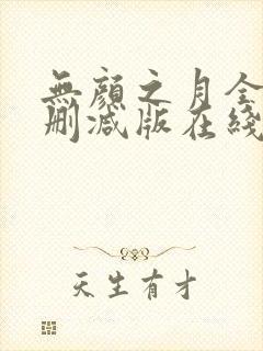 无颜之月全集未删减版在线观看封面