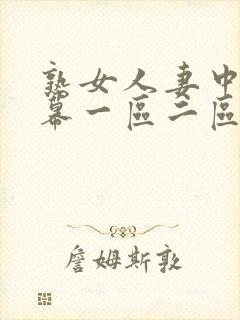 熟女人妻中文字幕一区二区