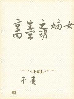 重生之嫡女医妃南宫玥封面