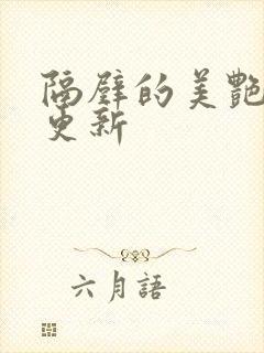 隔壁的美艳人妻更新