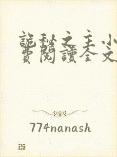 诡秘之主小说免费阅读全文无删减