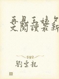 再见王姨夕子全文阅读最新章节更新封面