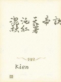 混沌天帝诀楚剑秋红薯封面