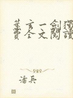 叶玄一剑独尊免费全文阅读封面