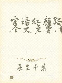 官场红颜路小说,全文免费,笔趣阁