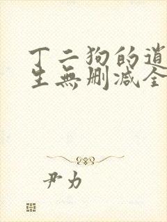 丁二狗的逍遥人生无删减全文阅读