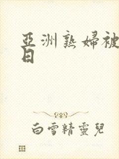 亚洲熟妇被黑人日封面