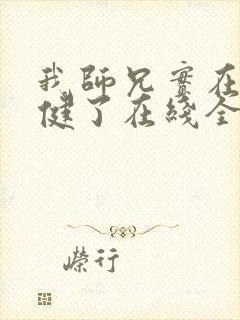 我师兄实在太稳健了在线全文阅读