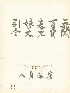 引妹夫百无顾忌全文免费阅读笔趣阁