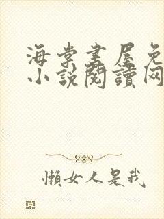 海棠书屋免费的小说阅读网封面