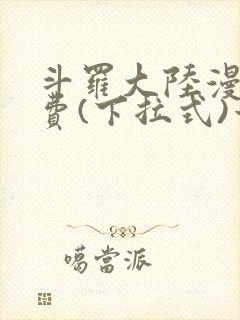 斗罗大陆漫画免费(下拉式)六漫画