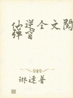 仙逆全文阅读无弹窗