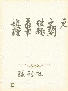 姐弟破文免费阅读笔趣阁