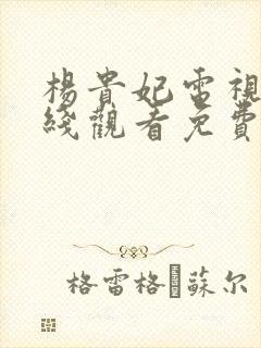 杨贵妃电视剧在线观看免费