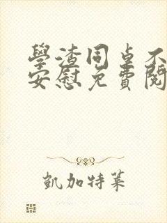 学渣同桌不需要安慰免费阅读