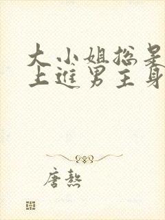 大小姐总是不求上进男主身份