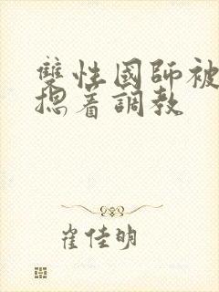 双性国师被皇帝摁着调教封面