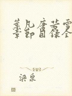 叶凡唐若雪最新章节目录全文阅读封面