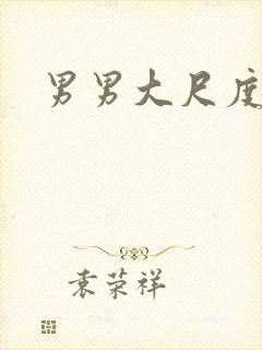 男男大尺度h文封面