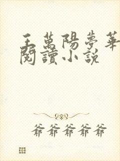 王万阳梦华在线阅读小说