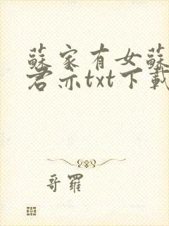 苏家有女苏杳顾君亦txt下载