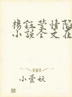 杨钰莹情陷红楼小说全文在线阅读