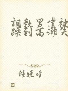 调教男仆被狂c躁到高潮失禁小说