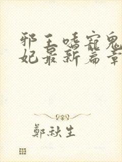 邪王嗜宠鬼医狂妃最新篇章封面