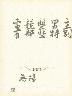 电竞双男主小说有哪些特别好看的