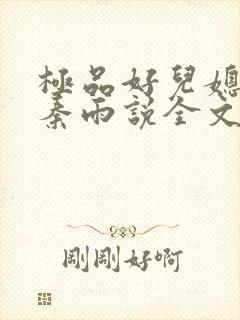 极品好儿媳老旺秦雨说全文阅读封面