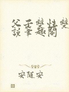 父子双性双男小说笔趣阁