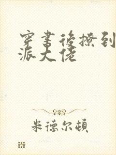 穿书后撩到了反派大佬