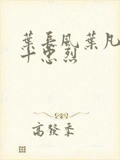 叶长风叶凡一门十忠烈封面