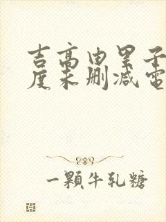 吉高由里子大尺度未删减电影