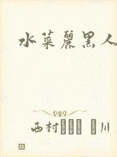 水菜丽黑人凌辱