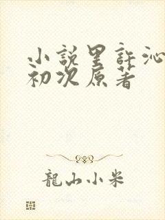 小说里许沁宋焰初次原著封面