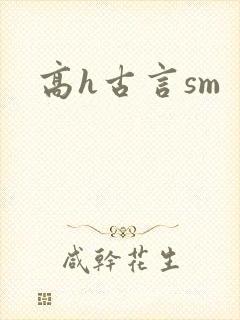 高h古言sm