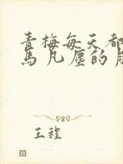 青梅每天都被竹马 凡尘的月亮小说