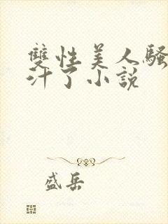 双性美人骚透爆汁了小说