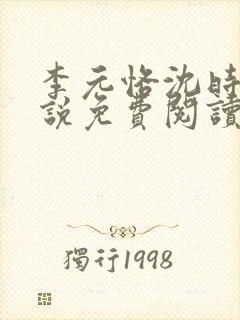 李元恪沈时熙小说免费阅读最新章节